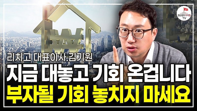 앞으로 집값은 이렇게 오릅니다 (리치고 대표 김기원)