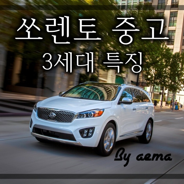 기아 쏘렌토 중고차 가격 시세표 세금은? :: By 애마