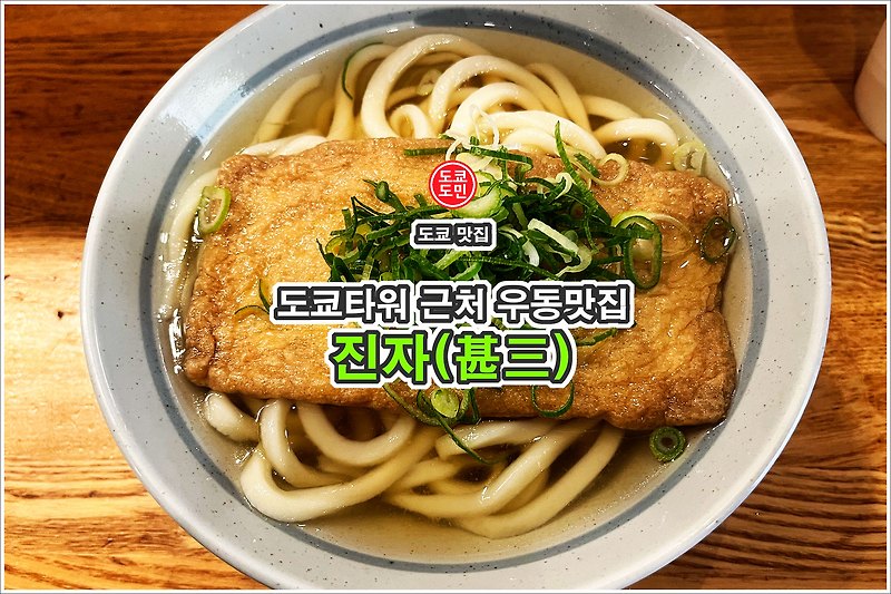 도쿄 맛집 - 도쿄타워 근처 우동 맛집 "진자(甚三)"