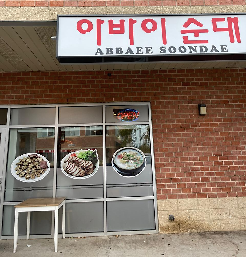 [맛집] 버지니아 센터빌. 아바이 순대.