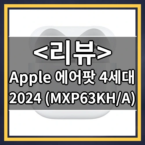 Apple 에어팟 4세대 추천