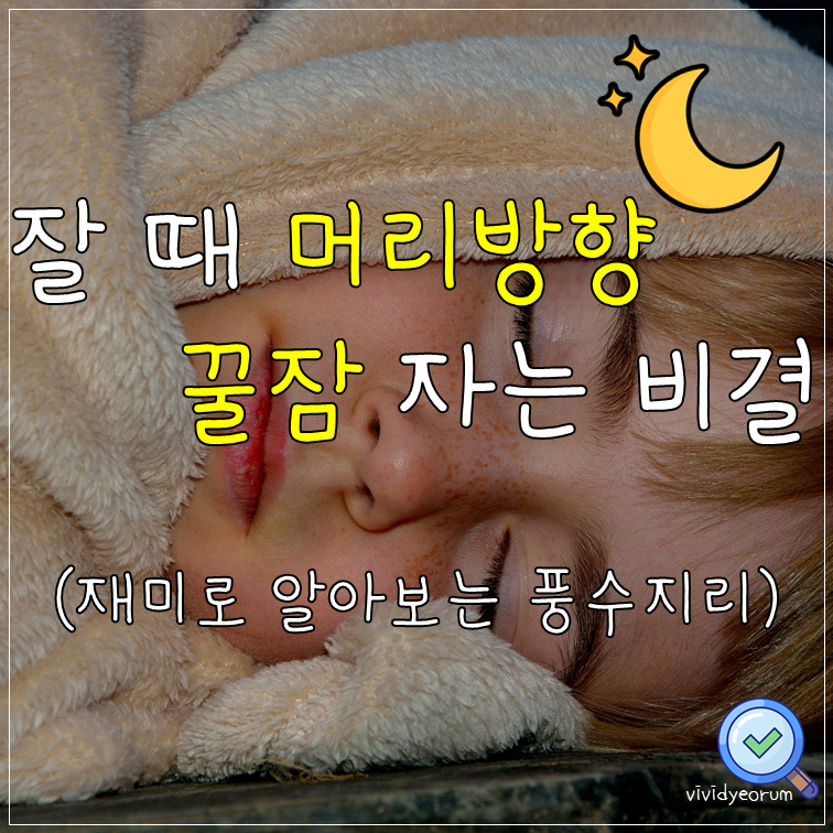 재미로 알아보는 풍수지리 :: 잠잘때 머리방향 (+꿀잠자는 비결)