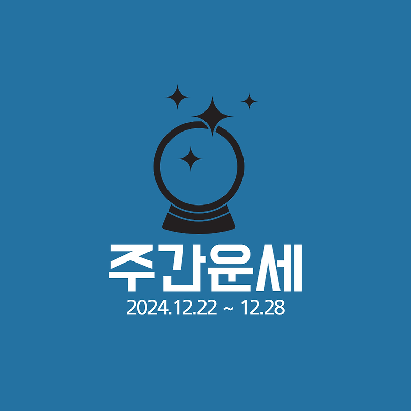 [주간운세]12.22~12.28 12월 넷째 주 주간운세(연애/직장/사업/금전/건강/행운의 숫자)