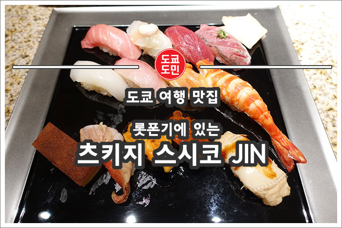 [도쿄/롯폰기 맛집] 츠키지 스시코 JIN (すし好 JIN 仁)은 별로?