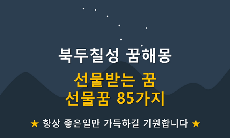 선물받는 꿈해몽 85가지