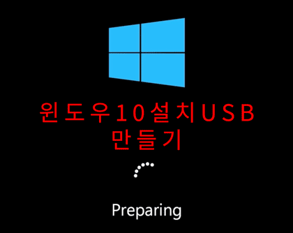 윈도우 10 설치 USB 만들기 - Windows 10 1903(19H1)