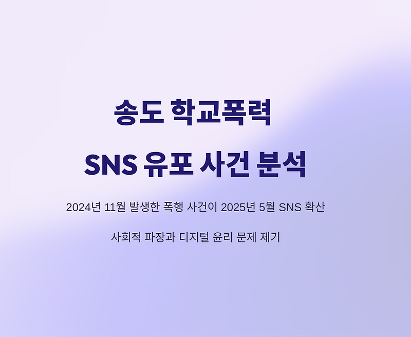 인천 송도 학교폭력 영상 파문 SNS 유포 및 경찰 조사 현황