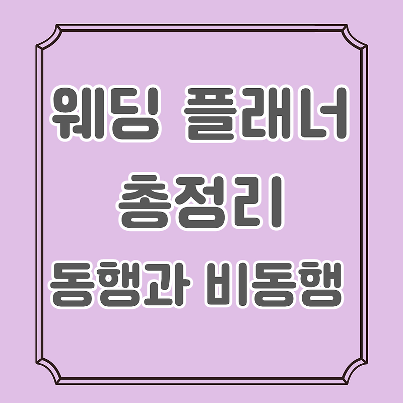 웨딩 플래너 총정리(하는 일, 비용 등) 및 상황별 업체 추천