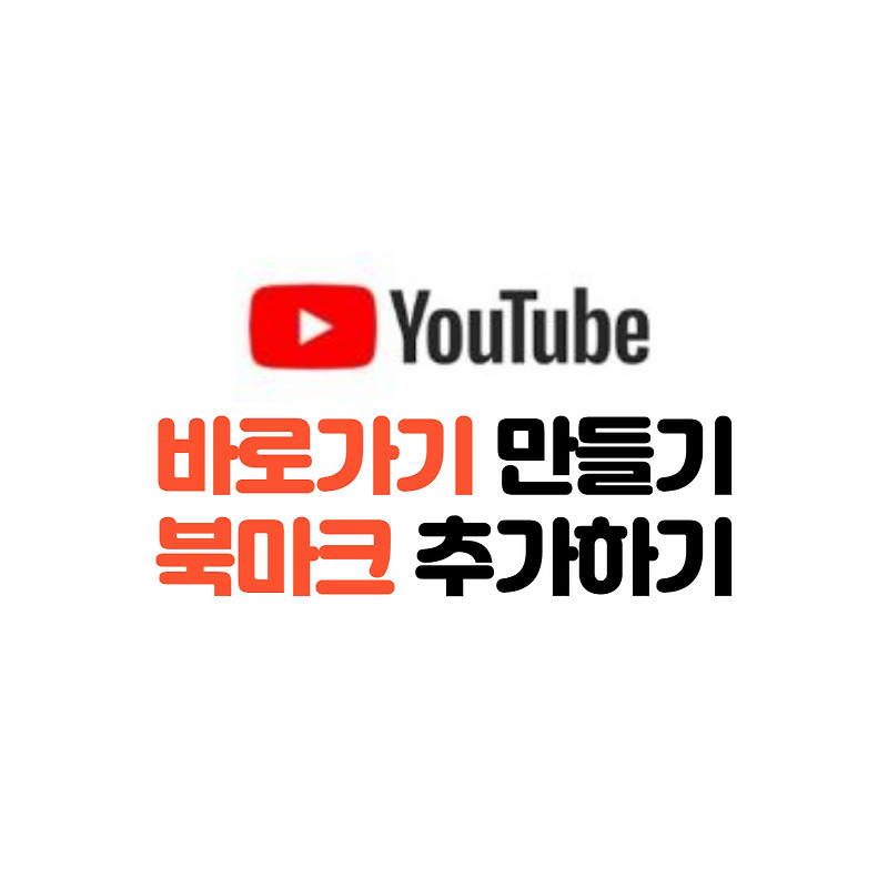 바탕화면에 유튜브 바로가기 만들기 북마크 추가 방법 A2 2167