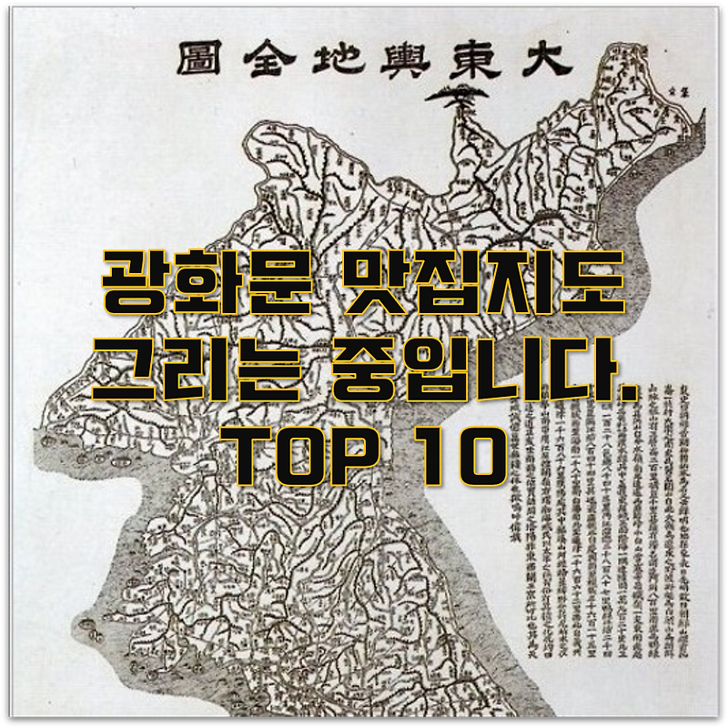 [광화문 직장인이 추천하는] 광화문 맛집 지도 TOP 10(맛집, 가볼만한 곳- 흑돈연가, 사위식당, 깡통만두, 조선김밥, 쿠차라 등)