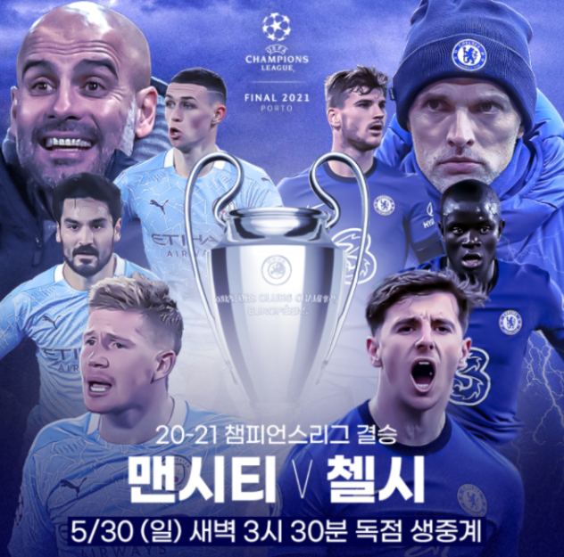 맨시티 첼시 중계 무료 챔피언스리그 결승 UCL 챔스 우승상금 ...