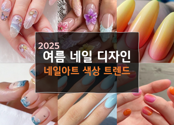 2025 여름 네일 트렌드 사진 디자인 추천 색상