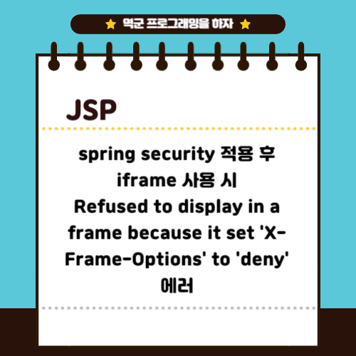 JSP에서 spring security 적용 후 iframe 사용 시 Refused to display in a frame