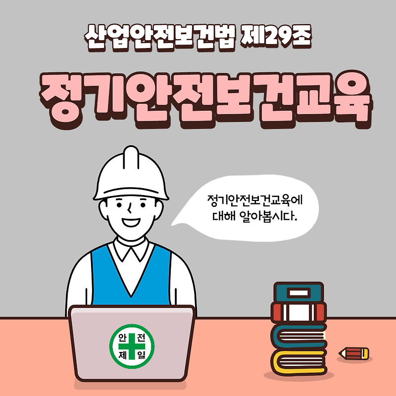 정기안전보건교육 대상 및 방법  (산업안전보건법 제29조)