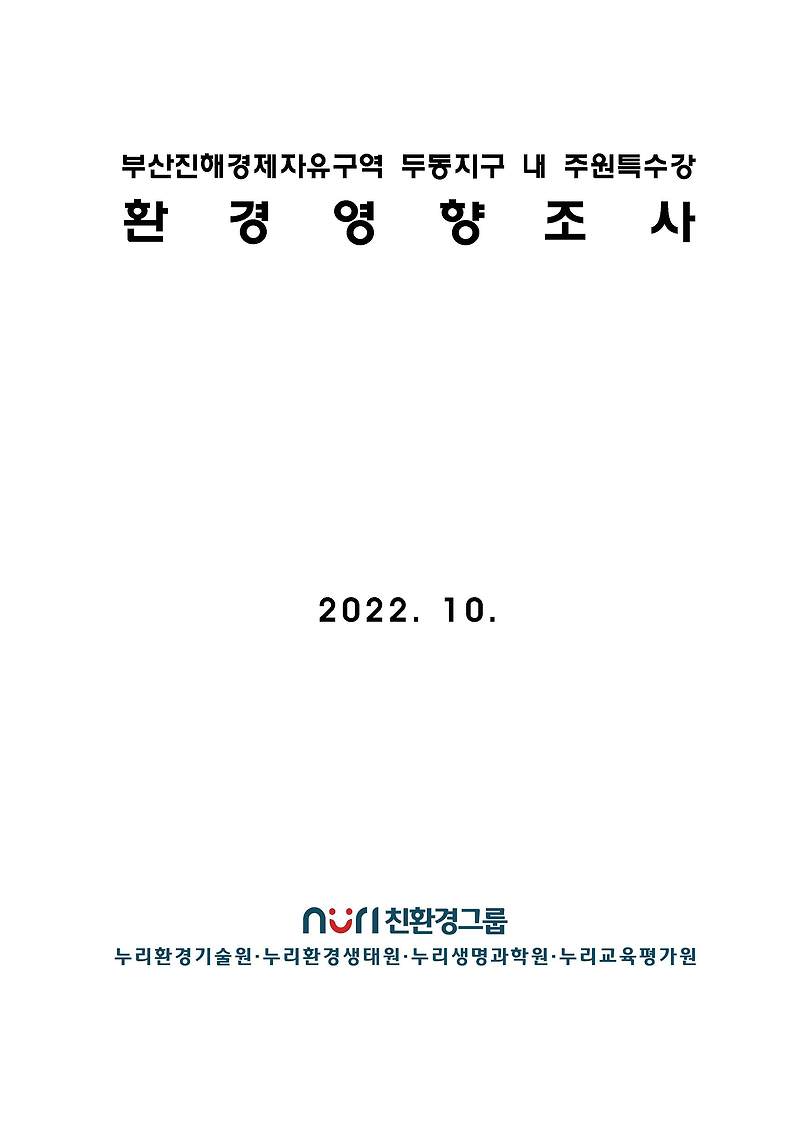 [누리환경기술원] 부산진해경제자유구역 두동지구 내 주원수강 환경영향조사