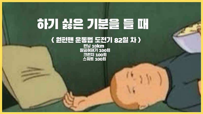 원펀맨 트레이닝 도전기 83일 차 | 감정은 곡선일지라도 도전은 직선으로