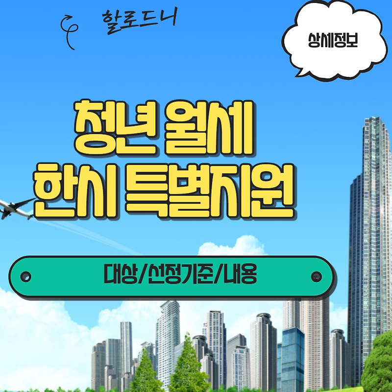 청년월세 한시 특별지원 대상 선정기준 지원내용 신청방법