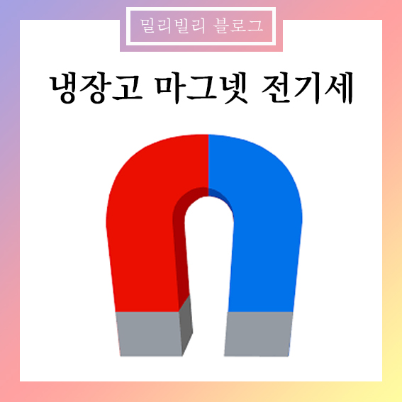 냉장고 마그네틱 자석 마그넷 붙이면 전기세 많이나온다 ? 사실일까? :: 밀리빌리 