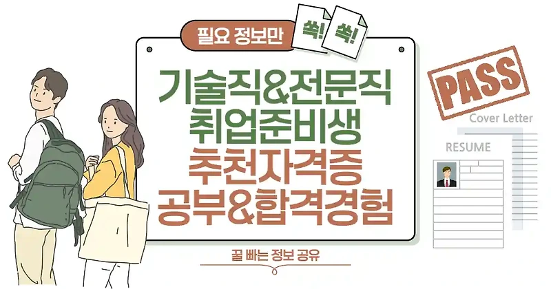 기술직 & 전문직 취업 준비생 필독! 공부 방법과 추천 자격증 & 합격 경험 공유