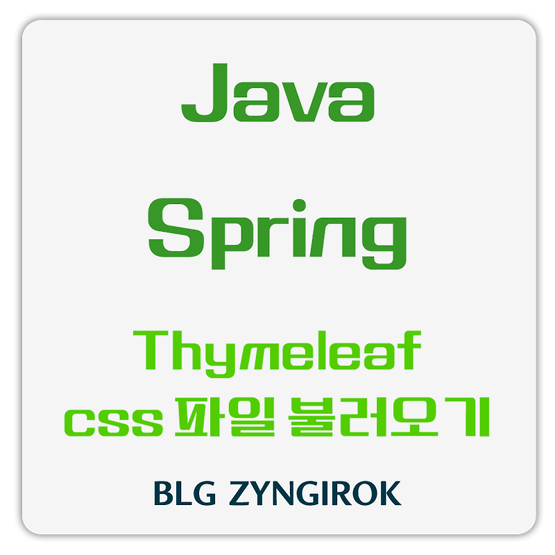 Thymeleaf css 파일 불러오기보