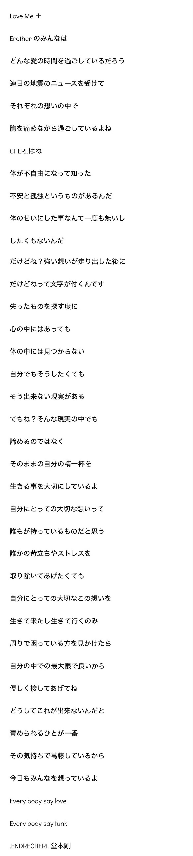 独り言 :: .ENDRECHERI. 堂本剛 20240105 愛の文 Love Me+