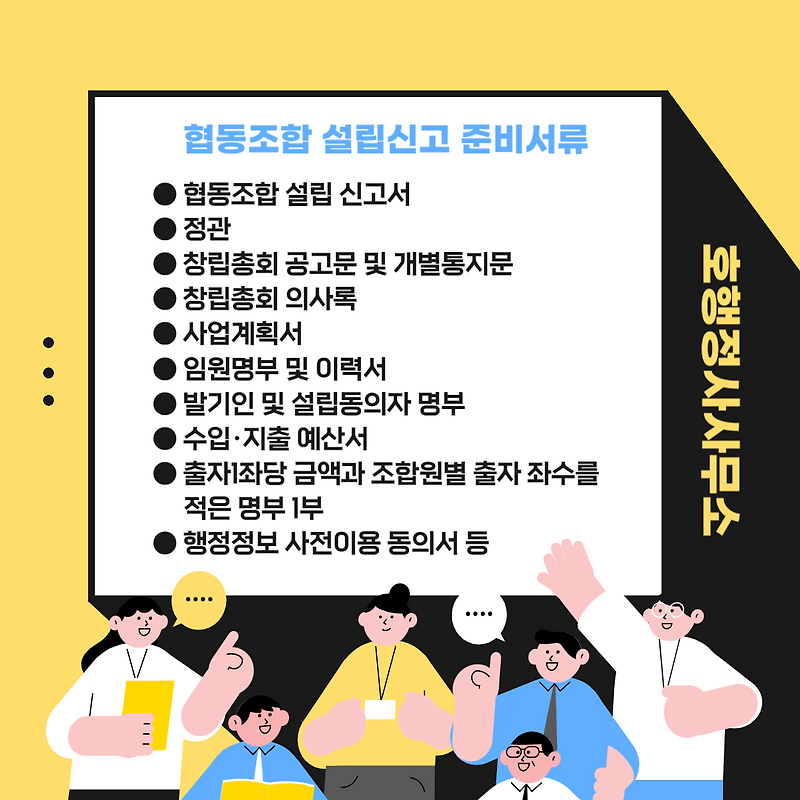 일반협동조합 설립 신고 절차 및 제출서류