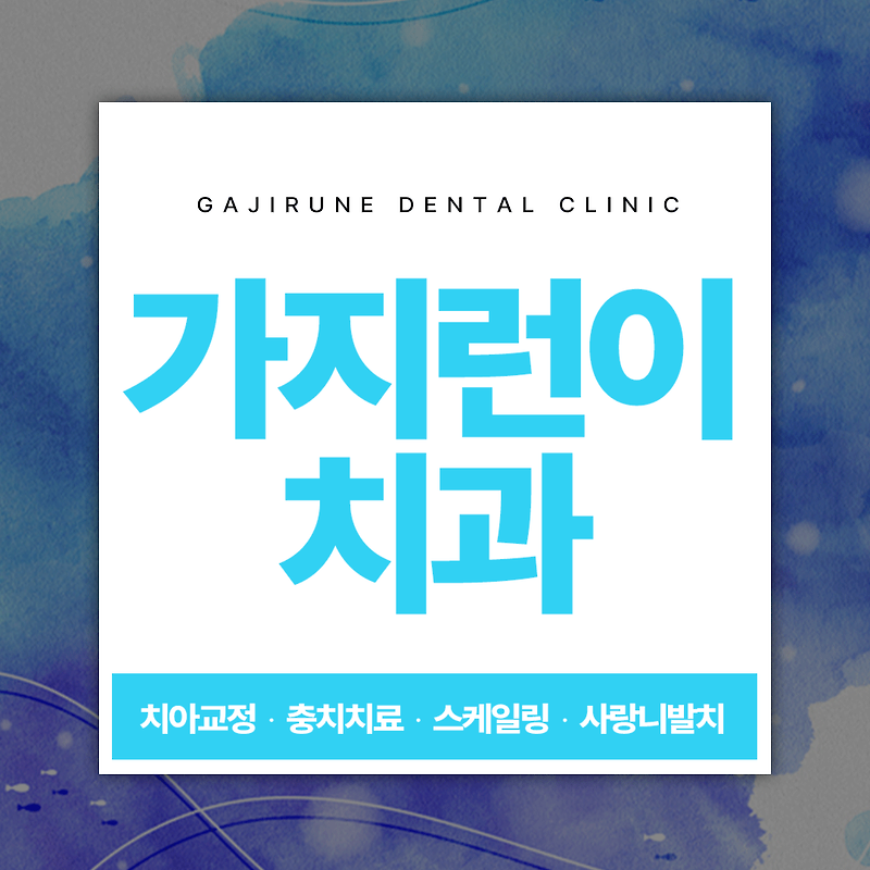 서울가지런이치과교정과 <b>의원</b>에서 진료 가능한 교정 케이스