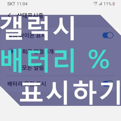 갤럭시 배터리 퍼센트 % 잔량 표시 방법