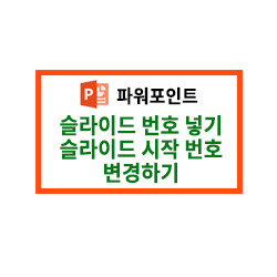 [파워포인트]슬라이드 번호 넣기/ 슬라이드 시작 번호 변경하기