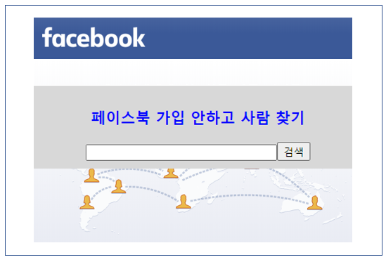페이스북 가입 안하고 사람찾기 (로그인 필요 없음)