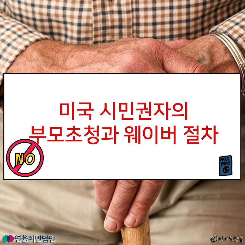 [연율이민법인] 미국 시민권자의 부모초청과 웨이버 절차