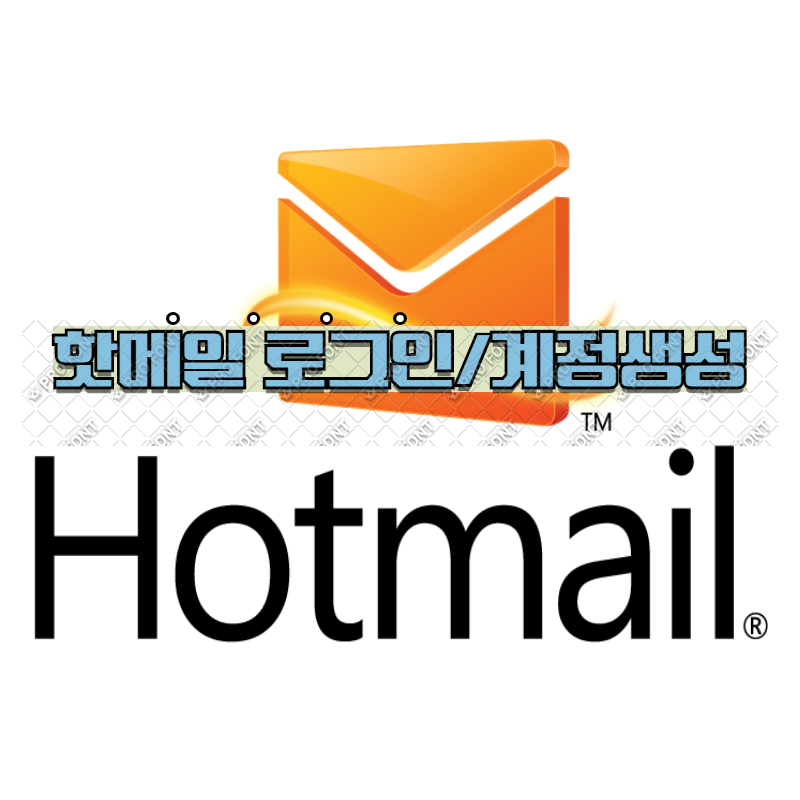 핫메일(hotmail) 로그인, 접속 방법부터 계정 생성, 이메일 발송까지!