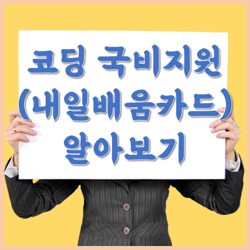 코딩 국비지원 (내일배움카드) 알아보기 :: 자격증 정보세상
