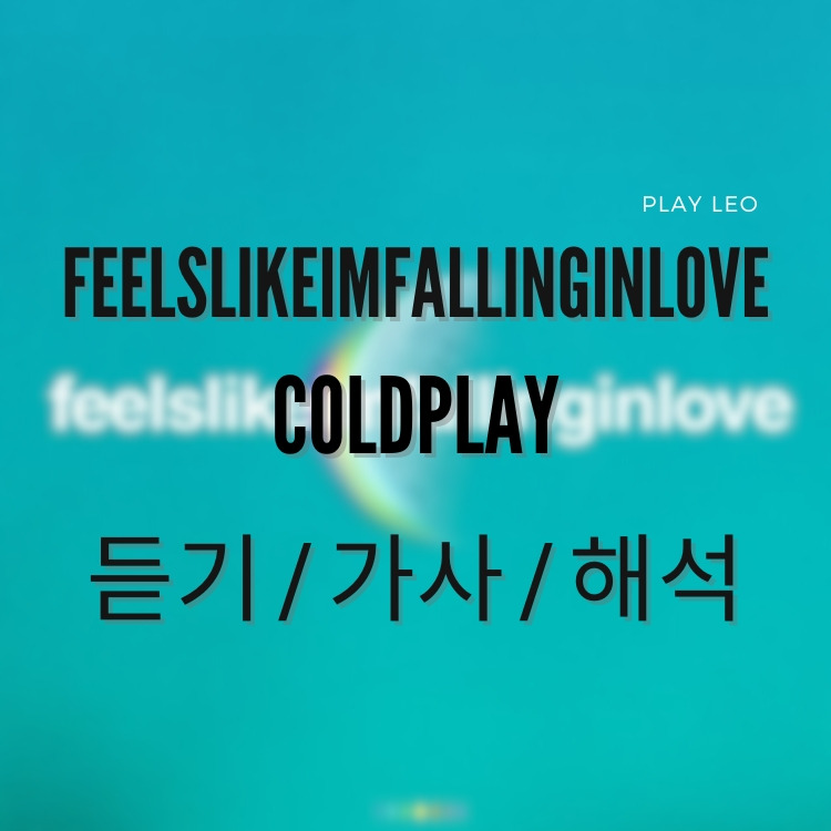 콜드플레이 feelslikeimfallinginlove 듣기 / 가사 / 해석