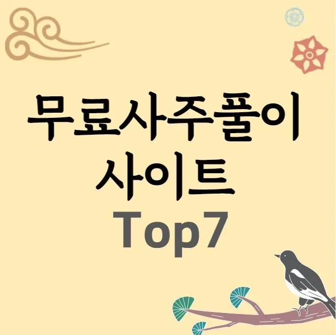 무료 사주 풀이 사이트 TOP 7 (+토정비결 신년운세)