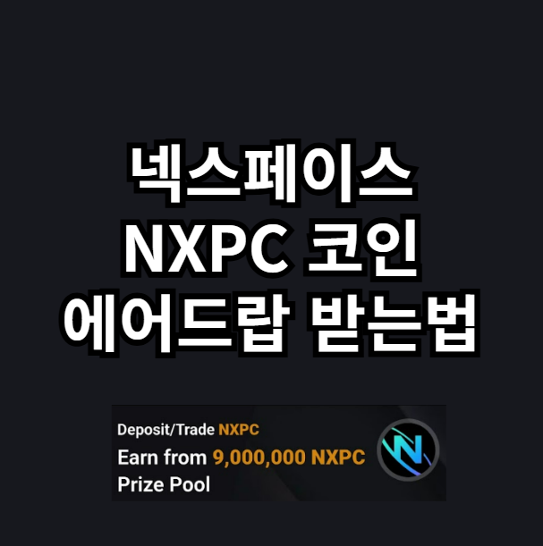 넥스페이스 NXPC 코인 에어드랍 바이비트 참여 방법