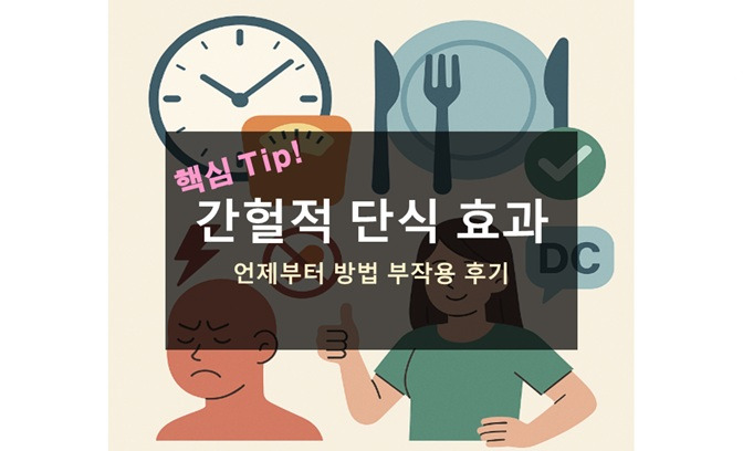 간헐적 단식 효과 언제 방법 부작용 후기 디시