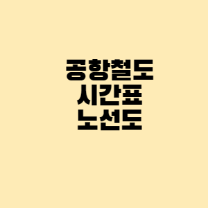 공항철도 시간표 노선도 - 라니의 건강 블로그