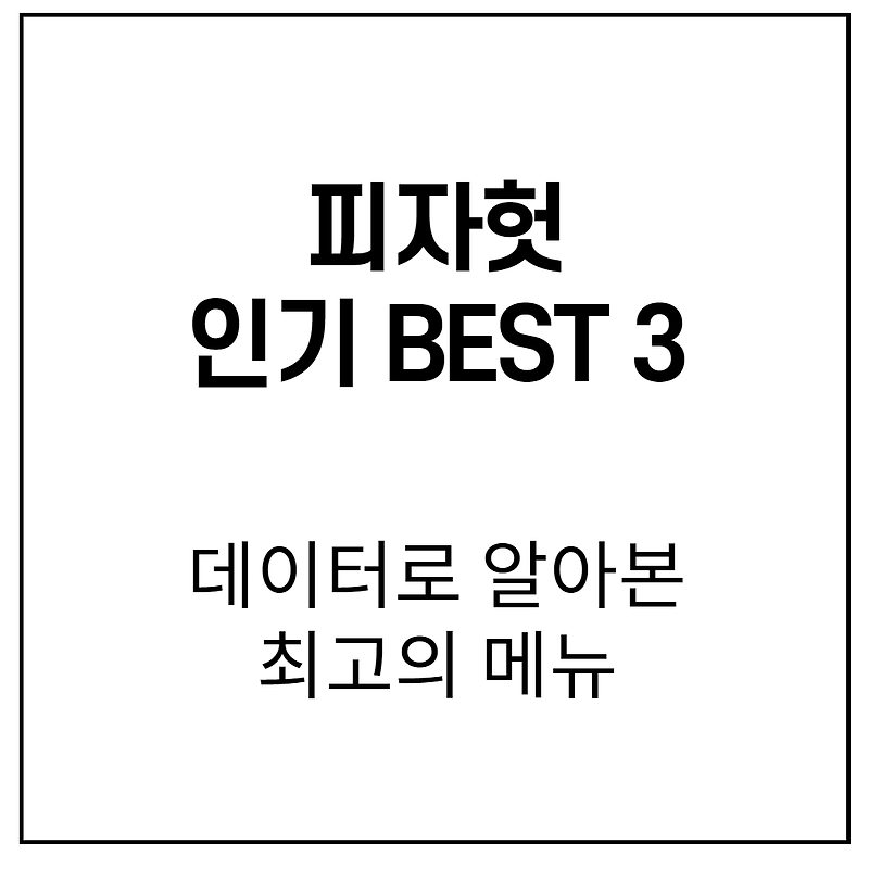 피자헛 메뉴 추천 BEST 3. 데이터로 뽑은 인기메뉴 완전정리 - HOOWAI