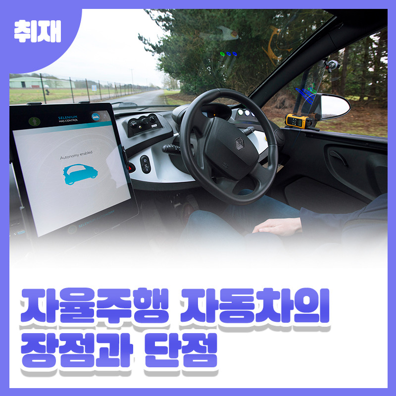 [아이엘츠 과제] 자율주행차(Driverless car), 원리, 장단점, 단계별 레벨[Cambridge IELTS 15]