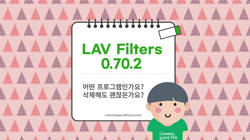 LAV Filters 0.70.2는 어떤 프로그램이고 삭제해도 될까 확인하기