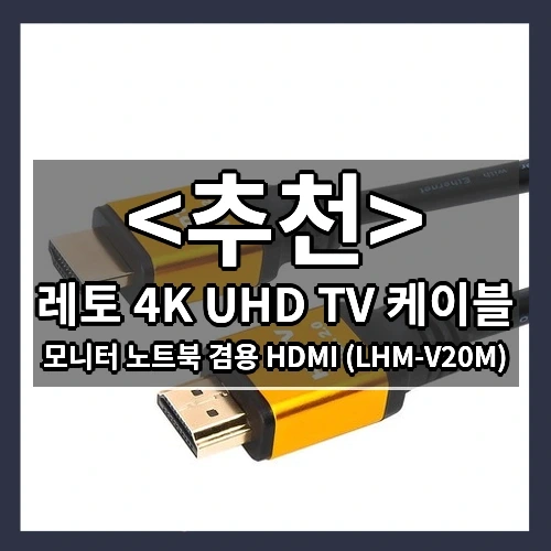 레토 4K UHD TV 케이블 추천