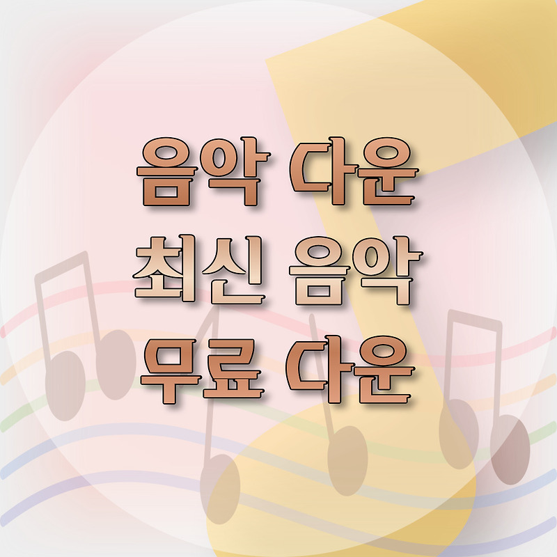 음악다운 앱으로 무료로 음악 다운로드 하고 벨소리 만들기