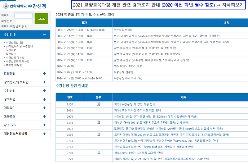 인하대 수강신청 홈페이지 (sugang.inha.ac.kr) 바로가기