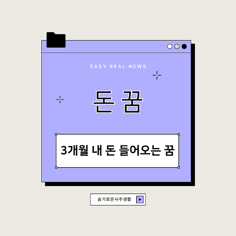 3개월 안에 큰 돈이 들어오는 재물 꿈 3가지와 해석 방법 총정리