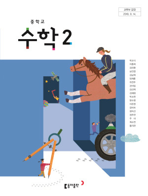 Pdf] 동아출판 박교식 중2 수학교과서