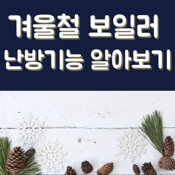 보일러 난방기능 - 예약,온돌,온수 알아보기