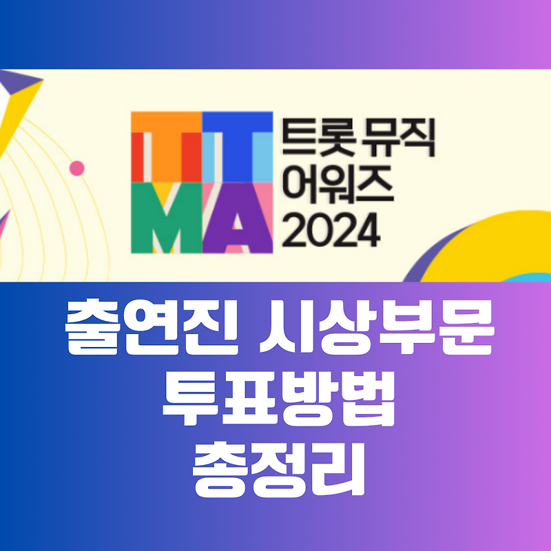 트롯뮤직어워즈 2024 라인업 출연진 4월 방영일 실시간 투표