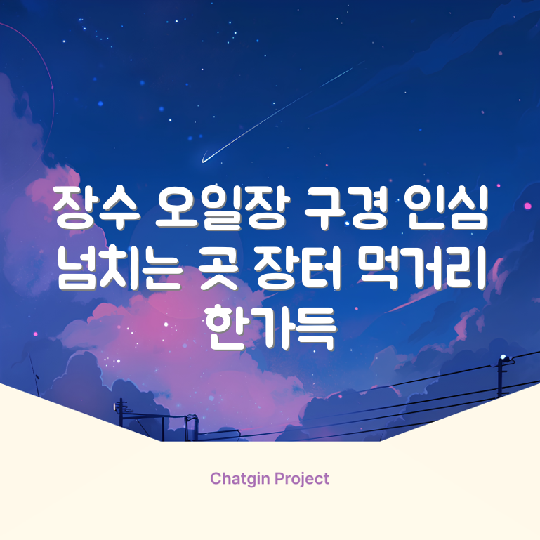 장수 오일장