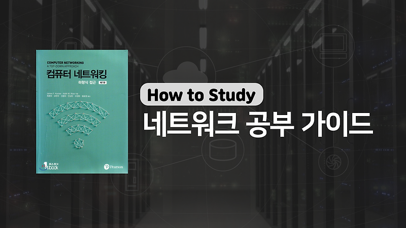 개정판] 어떻게 네트워크를 공부할 것인가?(네트워크 공부 방법에 대하여)